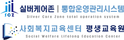 실버케어존/사회복지교육센터 평생교육원
